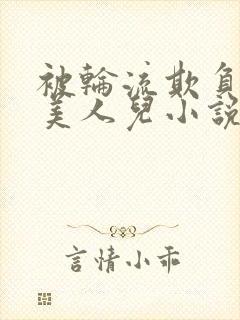 被轮流欺负的大美人儿小说封面