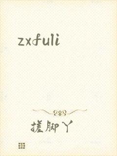 zxfuli