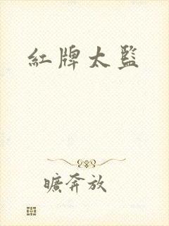 红牌太监封面