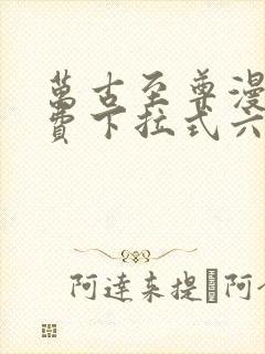 万古至尊漫画免费下拉式六漫画