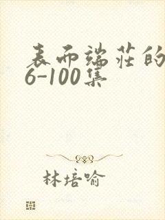 表面端庄的妈妈6-100集封面