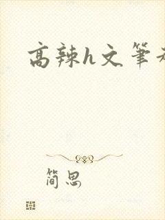 高辣h文笔趣阁
