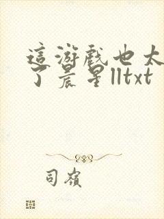 这游戏也太真实了晨星lltxt