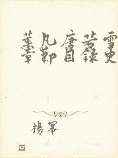 叶凡唐若雪最新章节目录更新