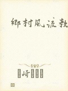 乡村风流教师