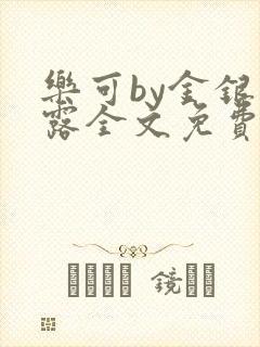 乐可by金银花露全文免费阅读封面