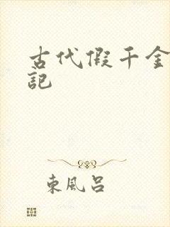 古代假千金挨日记