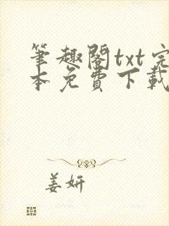 笔趣阁txt完本免费下载