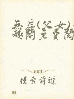 无序(父女)笔趣阁免费阅读小说封面