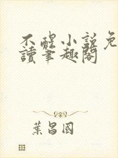 不醒小说免费阅读笔趣阁