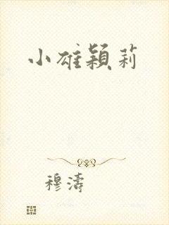 小雄颖莉封面
