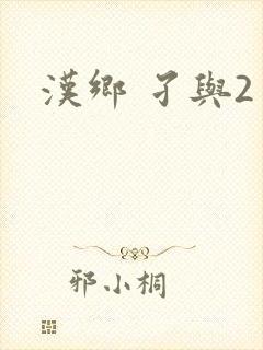 汉乡 孑与2