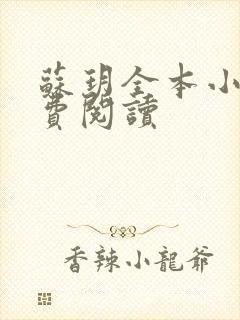 苏玥全本小说免费阅读封面