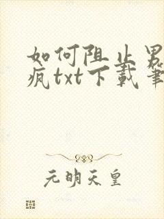 如何阻止男主发疯txt下载笔趣阁