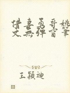 借妻勇哥姚瑶全文无弹窗笔趣阁