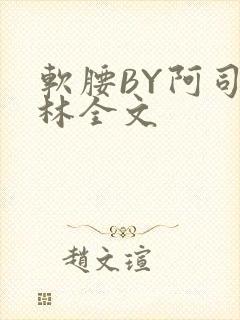软腰BY阿司匹林全文封面