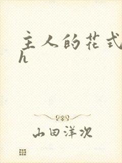 主人的花式调教h