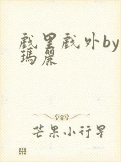 戏里戏外by苏玛丽