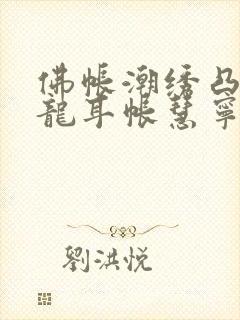 佛帐潮绣凸浮双龙耳帐慧宁法师