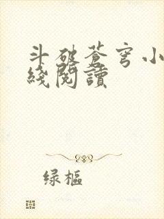 斗破苍穹小说在线阅读