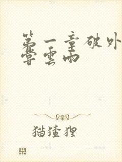 第一章破外女初尝云雨