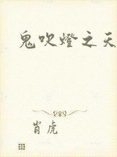 鬼吹灯之天星术