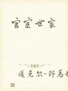 官宦世家封面