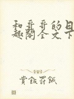 和哥哥的日夜笔趣阁全文下载