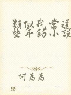 类似我当道士那些年的小说