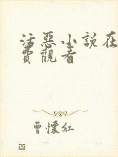 活恶小说在线免费观看封面