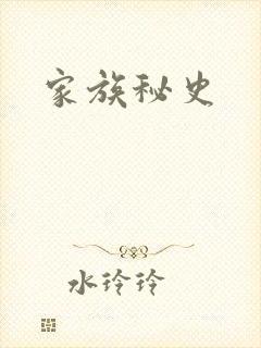 家族秘史