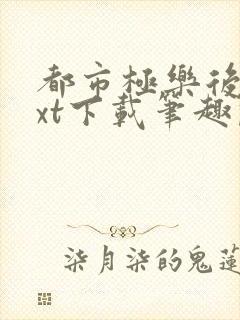 都市极乐后宫txt下载笔趣阁