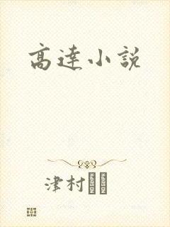 高达小说
