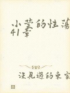 小莹的性荡生活41章