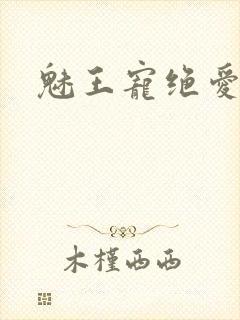 魅王宠绝爱娇妃