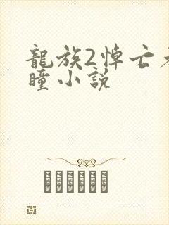 龙族2悼亡者之瞳小说封面