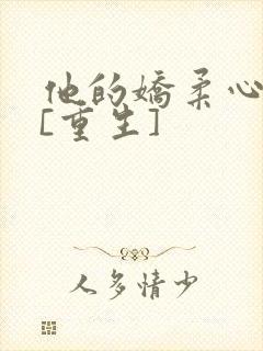 他的娇柔心尖宠[重生]封面