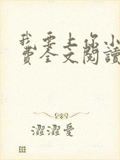 我要上你小说免费全文阅读笔趣阁