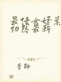 最佳女婿叶辰萧初然最新