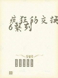 疯狂的交换1一6系列