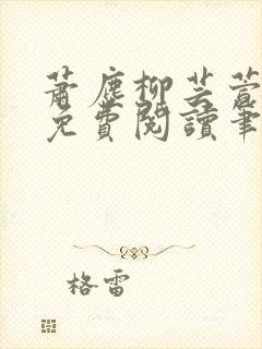 萧尘柳芸萱小说免费阅读笔趣阁