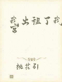 我出租了我的子宫