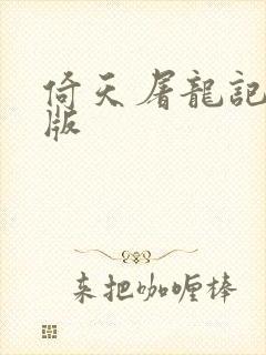 倚天屠龙记成人版封面