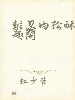 难忍肉松酥饼笔趣阁封面