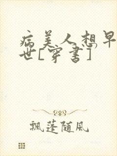 病美人想早点去世[穿书]
