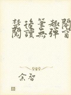 楚后笔趣阁免费阅读无弹窗封面