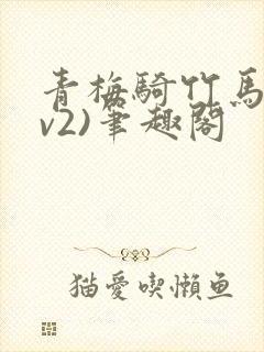 青梅骑竹马(1v2)笔趣阁封面