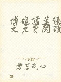 傅砚修叶臻臻全文免费阅读最新章节