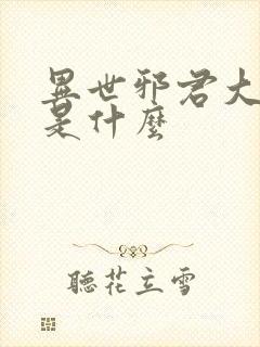 异世邪君大结局是什么