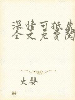 深情可抵岁月长全文免费阅读笔趣阁